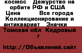 1.1) космос : Дежурство на орбите РФ и США › Цена ­ 990 - Все города Коллекционирование и антиквариат » Значки   . Томская обл.,Кедровый г.